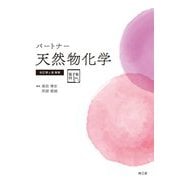 パートナー天然物化学 改訂第4版増補 [単行本]