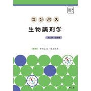 コンパス生物薬剤学 改訂第3版増補 [単行本]