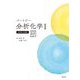 パートナー分析化学〈1〉 改訂第4版増補 [単行本]