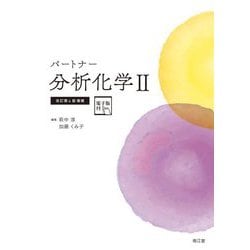 パートナー分析化学〈2〉 改訂第4版増補 [単行本]