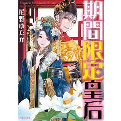 期間限定皇后(二見サラ文庫) [文庫]