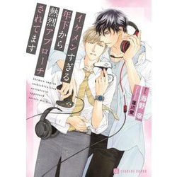 イケメンすぎる年下から熱烈アプローチされてます(シャレード文庫) [文庫]