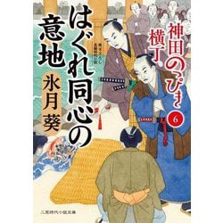 はぐれ同心の意地―神田のっぴき横丁〈6〉(二見時代小説文庫) [文庫]