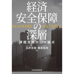経済安全保障の深層―課題克服の12の論点 [単行本]