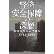 経済安全保障の深層―課題克服の12の論点 [単行本]