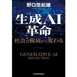 生成AI革命―社会は根底から変わる [単行本]