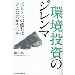 環境投資のジレンマ―反ESGの流れはどこに向かうのか [単行本]