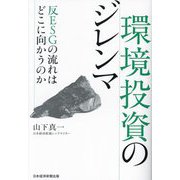 環境投資のジレンマ―反ESGの流れはどこに向かうのか [単行本]
