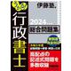 うかる！ 行政書士 総合問題集 2024年度版 [単行本]
