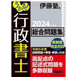 うかる！ 行政書士 総合問題集 2024年度版 [単行本]