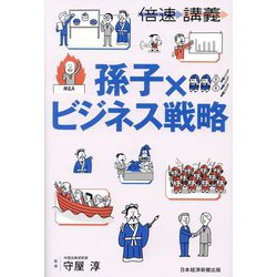 孫子×ビジネス戦略(倍速講義) [単行本]