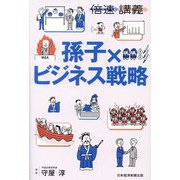 孫子×ビジネス戦略(倍速講義) [単行本]