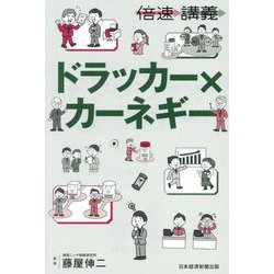ドラッカー×カーネギー(倍速講義) [単行本]