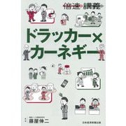 ドラッカー×カーネギー(倍速講義) [単行本]