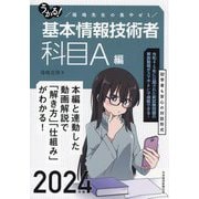うかる!基本情報技術者 科目A編〈2024年版〉―福嶋先生の集中ゼミ [単行本]