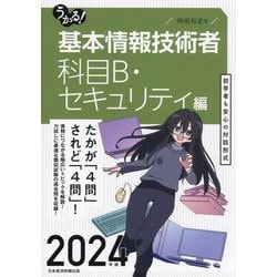 うかる!基本情報技術者 科目B・セキュリティ編〈2024年版〉 [単行本]
