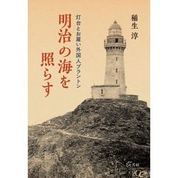 明治の海を照らす―灯台とお雇い外国人ブラントン [単行本]