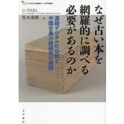 なぜ古い本を網羅的に調べる必要があるのか―漢籍デジタル化公開と中国古典小説研究の展開(U-PARL協働型アジア研究叢書) [単行本]