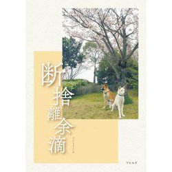 断捨離余滴 [単行本]