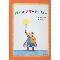 ぼくはママのヒーロー [絵本]