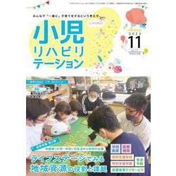 小児リハビリテーション（vol.17）2023年11月発行　通巻特集　ライフステージでみる地域資源の役割と課題 第2弾 学齢期（小学・中学）の生活から学校の支援 [全集叢書]