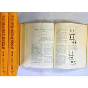戦後自閉症児教育研究資料集(全3巻セット)(日本現代史シリーズ) [全集叢書]