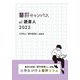 書評キャンパスat読書人〈2022〉―書評の新聞「週刊読書人」連載 大学生が作る書評コラム [単行本]