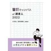 書評キャンパスat読書人〈2022〉―書評の新聞「週刊読書人」連載 大学生が作る書評コラム [単行本]