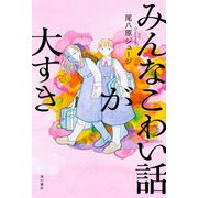 みんなこわい話が大すき [単行本]