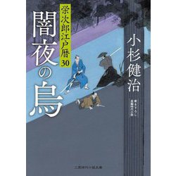 闇夜の烏―栄次郎江戸暦〈30〉(二見時代小説文庫) [文庫]