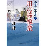 用心棒稼業―会津武士道〈7〉(二見時代小説文庫) [文庫]