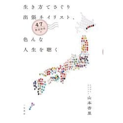 生き方てさぐり出張ネイリスト、47都道府県で色んな人生を聴く [単行本]
