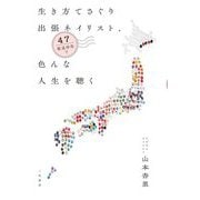 生き方てさぐり出張ネイリスト、47都道府県で色んな人生を聴く [単行本]