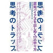 思考のトラップ―認知バイアスを出しぬく17のやり方 [単行本]