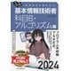 うかる!基本情報技術者 科目B・アルゴリズム編〈2024年版〉―福嶋先生の集中ゼミ [単行本]