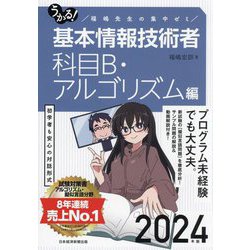 うかる!基本情報技術者 科目B・アルゴリズム編〈2024年版〉―福嶋先生の集中ゼミ [単行本]