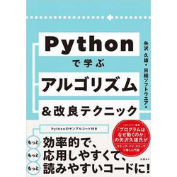 Pythonで学ぶアルゴリズム＆改良テクニック [単行本]