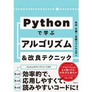 Pythonで学ぶアルゴリズム＆改良テクニック [単行本]