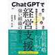 ChatGPTで経営支援　強い組織の築き方 [単行本]