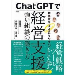 ChatGPTで経営支援　強い組織の築き方 [単行本]