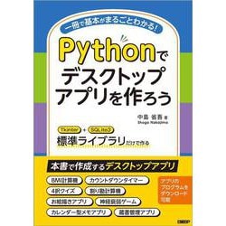 Pythonでデスクトップアプリを作ろう [単行本]