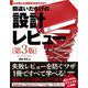 なぜ重大な問題を見逃すのか？ 間違いだらけの設計レビュー第3版 [単行本]