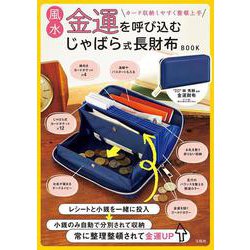 風水金運を呼び込む じゃばら式長財布BOOK [ムックその他]