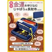 風水金運を呼び込む じゃばら式長財布BOOK [ムックその他]