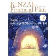 ＫＩＮＺＡＩ　Ｆｉｎａｎｃｉａｌ　Ｐｌａｎ　Ｎｏ．４６６　１２月号<12月号> [単行本]