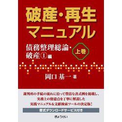 破産・再生マニュアル〈上巻〉債務整理総論・破産1編 [全集叢書]