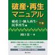 破産・再生マニュアル〈下巻〉破産2・個人再生・民事再生編 [全集叢書]