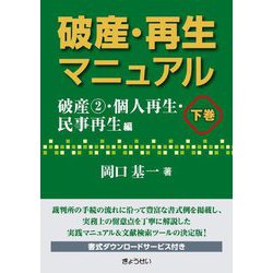 破産・再生マニュアル〈下巻〉破産2・個人再生・民事再生編 [全集叢書]