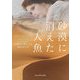 砂漠に消えた人魚(mirabooks) [文庫]