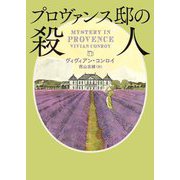 プロヴァンス邸の殺人(ハーパーBOOKS) [文庫]